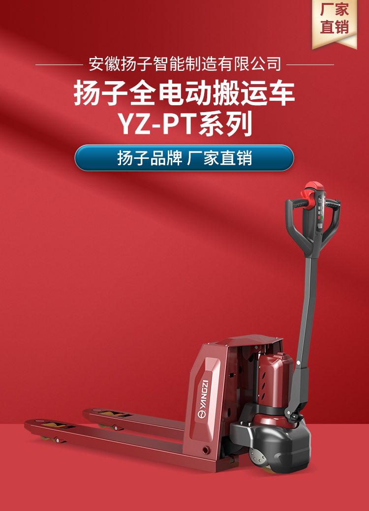 揚(yáng)子全電動(dòng)搬運(yùn)車(chē) YZ-PT系列