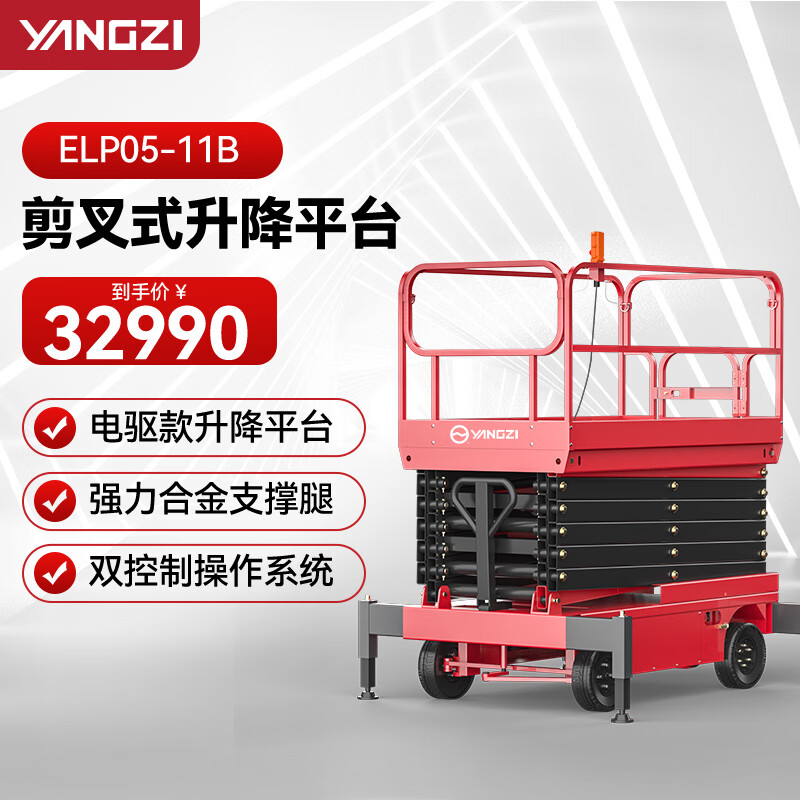 揚子（YANGZI）移動剪叉電動液壓升降高空作業車升降平臺登高車插線ELP05-11B/升高11米載重500KG