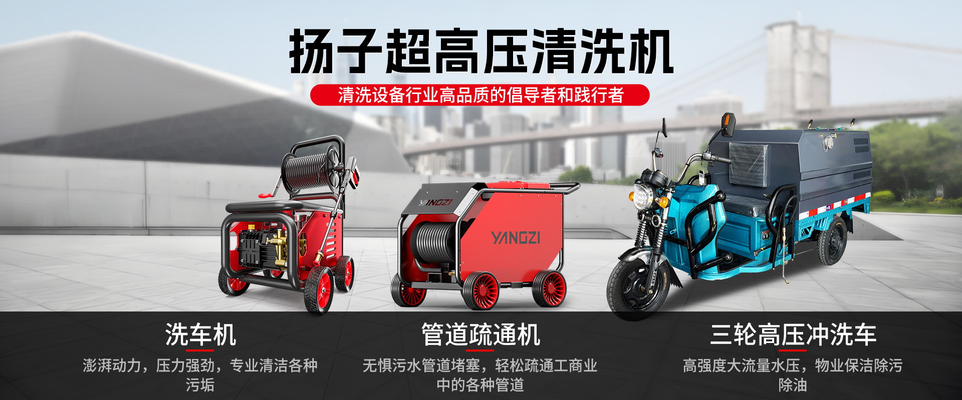 揚(yáng)子高壓清洗機(jī)