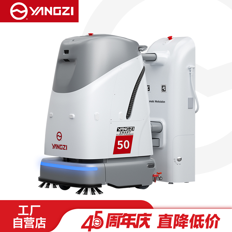 揚子洗地機器人YZ-SC50